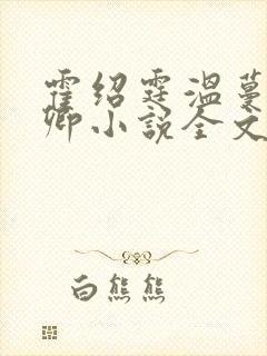 霍绍霆温蔓顾长卿小说全文免费阅读