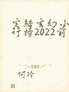 完结玄幻小说排行榜2022前十名
