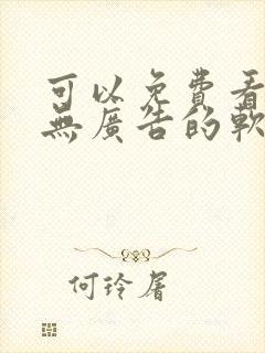 可以免费看小说无广告的软件