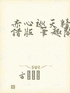 赤心巡天精校无错版 笔趣阁