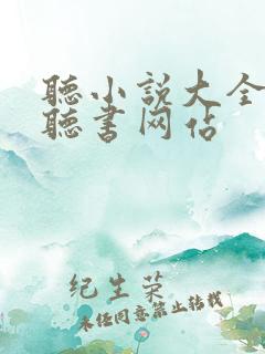 听小说大全免费听书网站