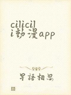 cilicili动漫app