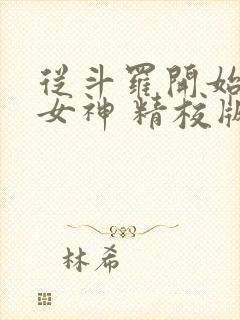 从斗罗开始俘获女神 精校版全本txt