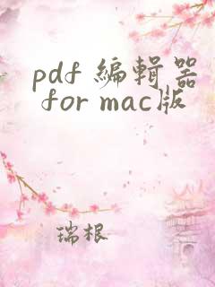 pdf 编辑器 for mac版