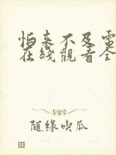 怕来不及电视剧在线观看全集免费