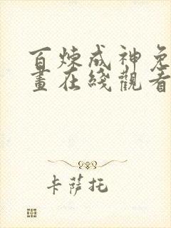 百炼成神免费漫画在线观看