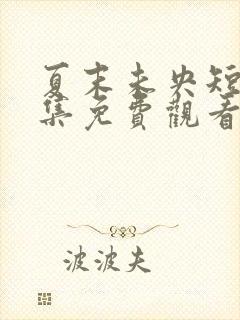 夏末未央短剧全集免费观看完整版