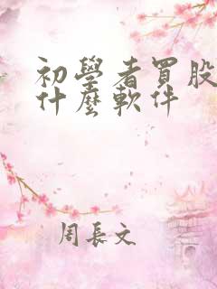 初学者买股票用什么软件