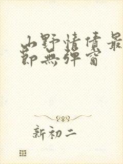 山野情债最新章节无弹窗