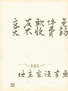 交友软件免费聊天不收费的