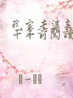 我家老婆来自一千年前阅读