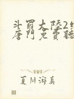 斗罗大陆2绝世唐门免费听