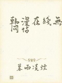 韩漫在线无删减网站