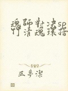 魂师对决sp朱竹清魂环搭配