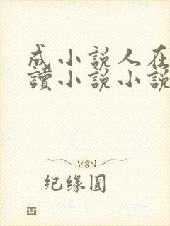 成小说人在线阅读小说小说网