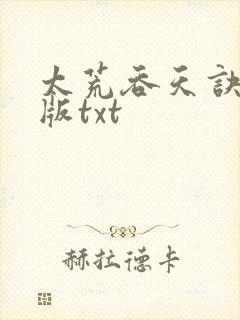 太荒吞天诀完结版txt