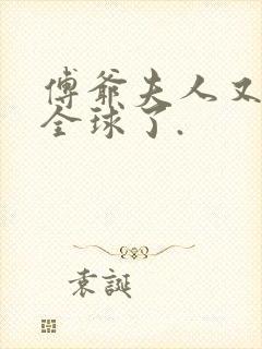 傅爷夫人又惊艳全球了.