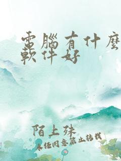 电脑有什么压缩软件好