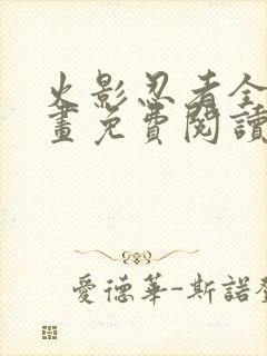 火影忍者全集漫画免费阅读