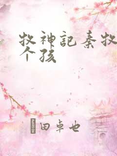 牧神记秦牧有几个孩