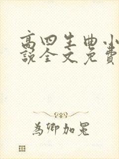 高四生曲小蛐小说全文免费阅读笔趣阁