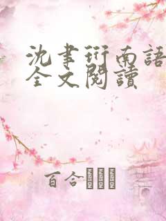 沈聿珩南语免费全文阅读