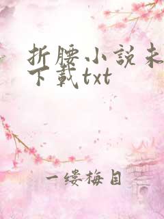 折腰小说未删版下载txt