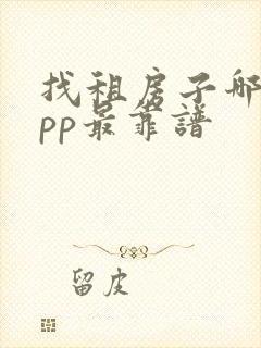 找租房子哪个app最靠谱
