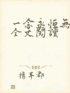 一念永恒无弹窗全文阅读
