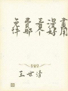 免费看漫画的软件哪个好用