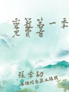 灵笼第一季全集免费看