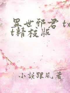 异世邪君 txt精校版