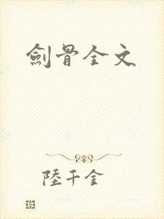 剑骨全文