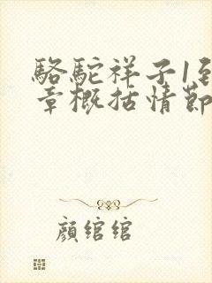 骆驼祥子1到6章概括情节