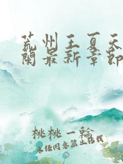 荒州王夏天司马兰最新章节笔趣阁