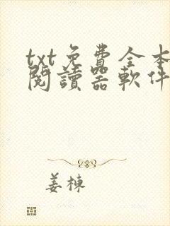 txt免费全本阅读器软件