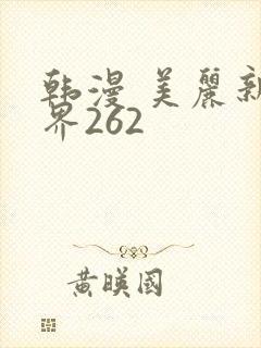 韩漫 美丽新世界262