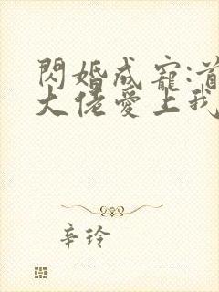 闪婚成宠:首富大佬爱上我短剧免费观看