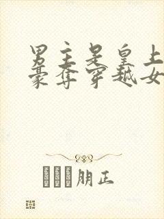 男主是皇上强取豪夺穿越女主