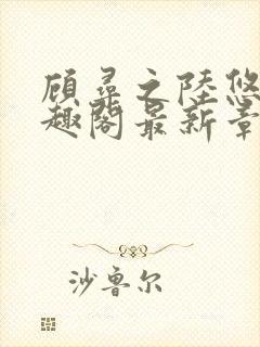 顾寻之陆悠悠笔趣阁最新章节