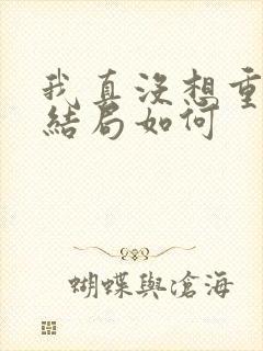 我真没想重生啊结局如何