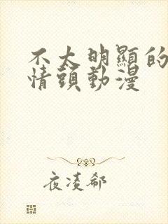 不太明显的单人情头动漫