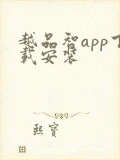 越品智app下载安装