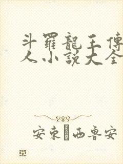 斗罗龙王传说同人小说大全