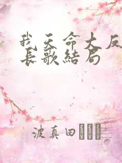 我天命大反派顾长歌结局