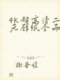 4k超高清二次元壁纸全面屏