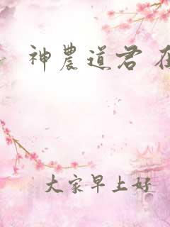 神农道君 在线