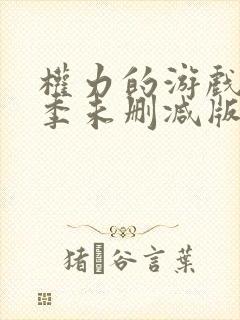 权力的游戏第八季未删减版在线播放