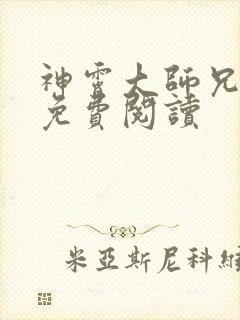 神霄大师兄小说免费阅读