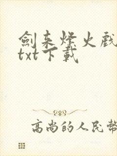 剑来烽火戏诸侯txt下载